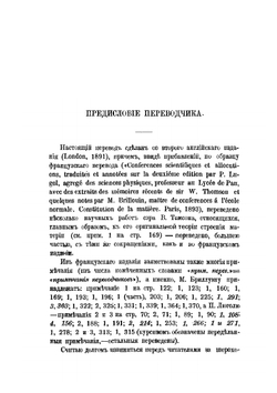 Строение материи. Популярные лекции и речи | В. Томсон