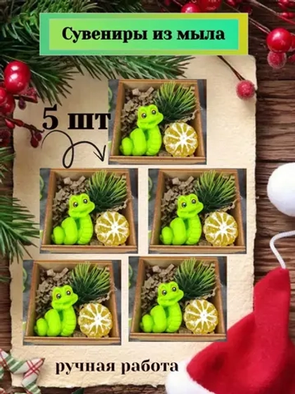 Новогодние подарки, мыло 5 штук
