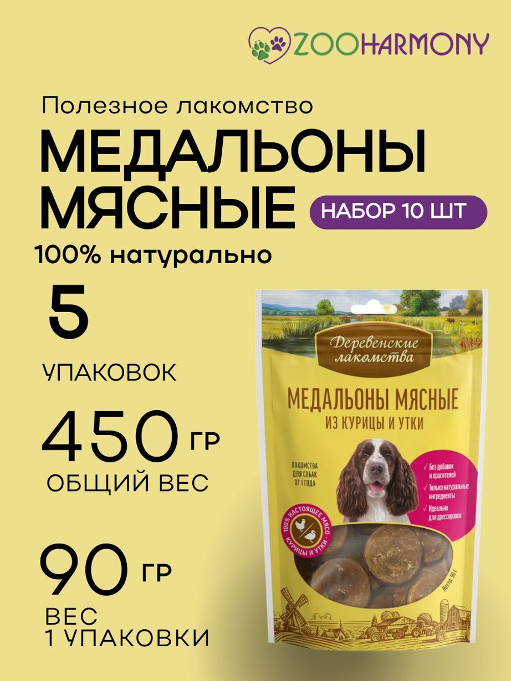 Медальоны мясные из курицы и утки для собак Деревенские лакомства набор из 5 упаковок по 0,09кг