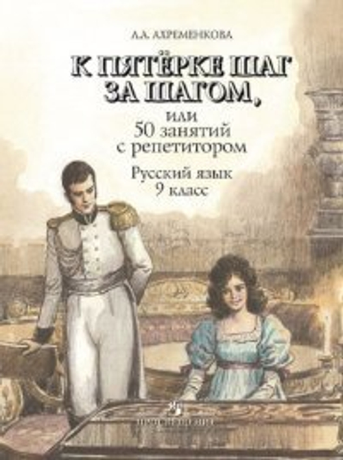 Ахременкова. К пятерке... Пособие 9 кл.