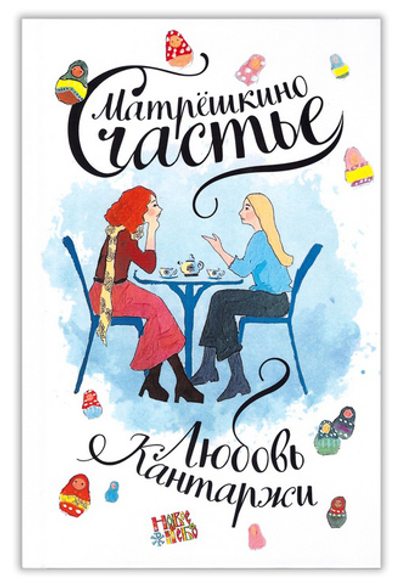 Матрешкино счастье. Любовь Кантаржи