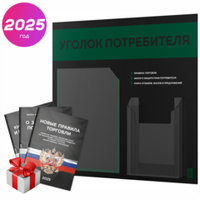 Черный уголок потребителя + комплект черных книг, стенд черный с темно-зеленым, 2 кармана, серия Black Color, Айдентика Технолоджи
