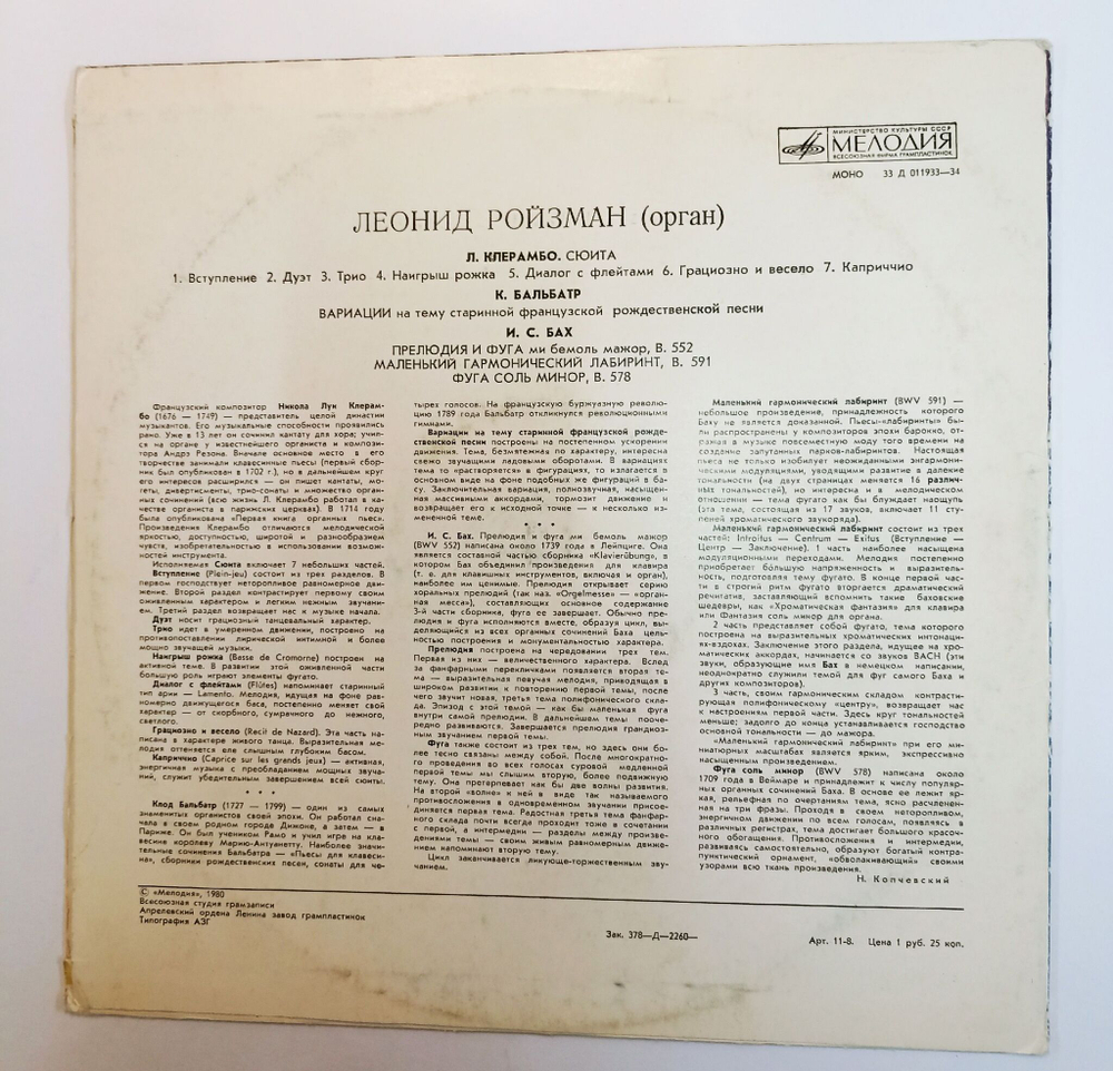 Винтажная виниловая пластинка LP Л. Клерамбо К. Бальбатр И. С. Бах Леонид Ройзман Орган (СССР 1978)