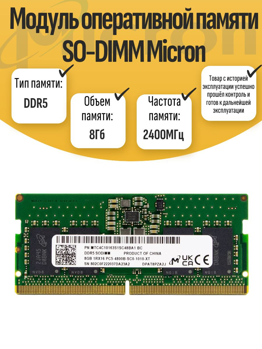 Оперативная память SO-DIMM DDR5 Micron 8Gb 2400MHz