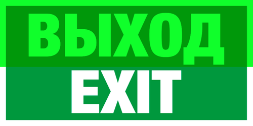 Е 22-01 "Указатель выхода"