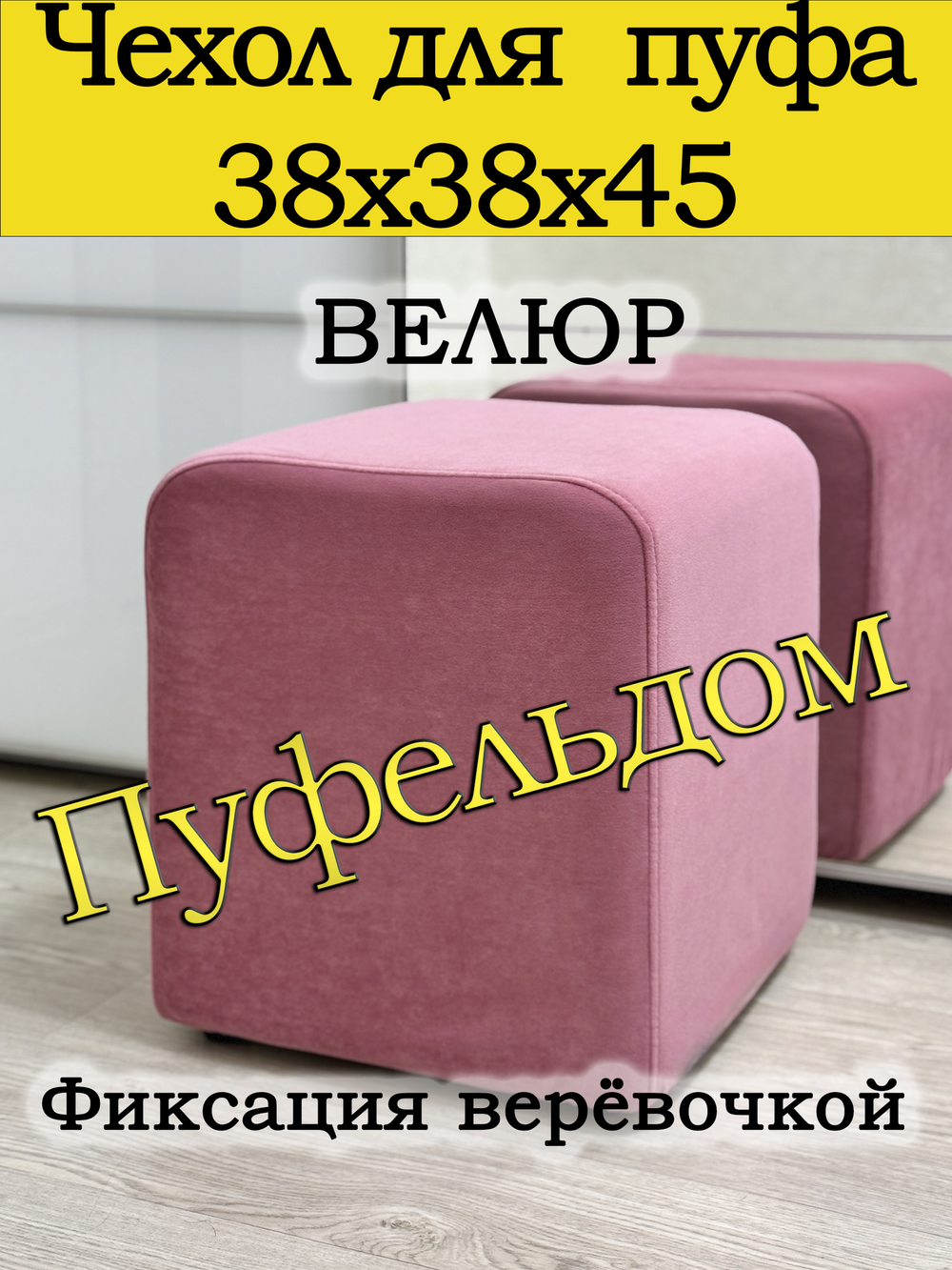 Чехол 38х38х45 на пуфик квадратный