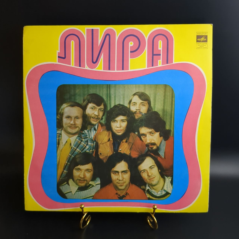 LP ВИА Лира - Время любить. Виниловая пластинка 12 дюймов. Мелодия СССР.