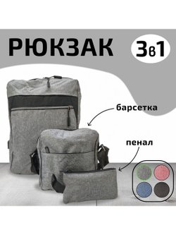 Многофункциональный деловой рюкзак/сумка/кошелек серый