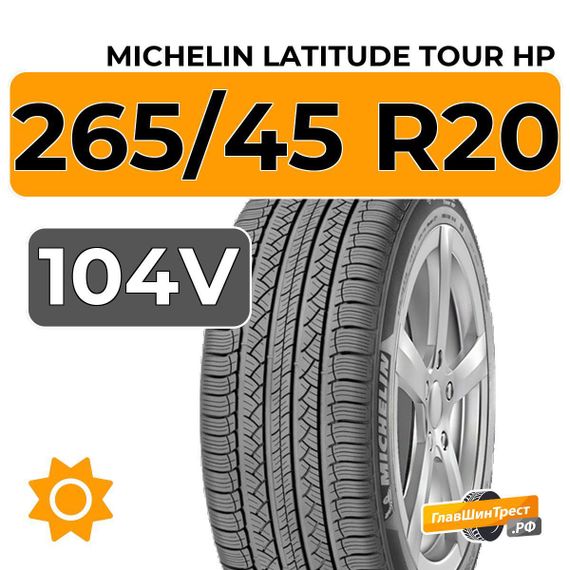Michelin Latitude Tour HP 265/45 R20 104V
