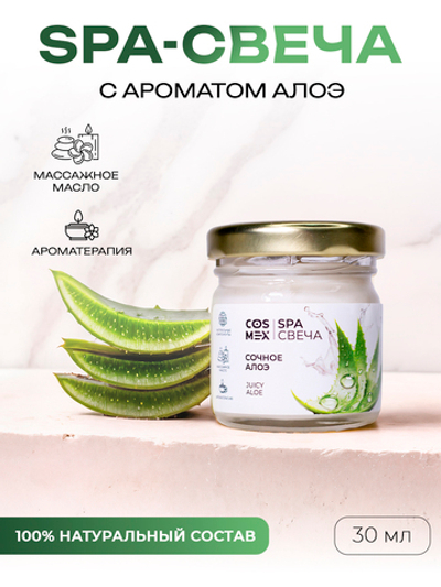 Cosmex Умная SPA свеча Juicy Aloe Сочное Алоэ 30 мл