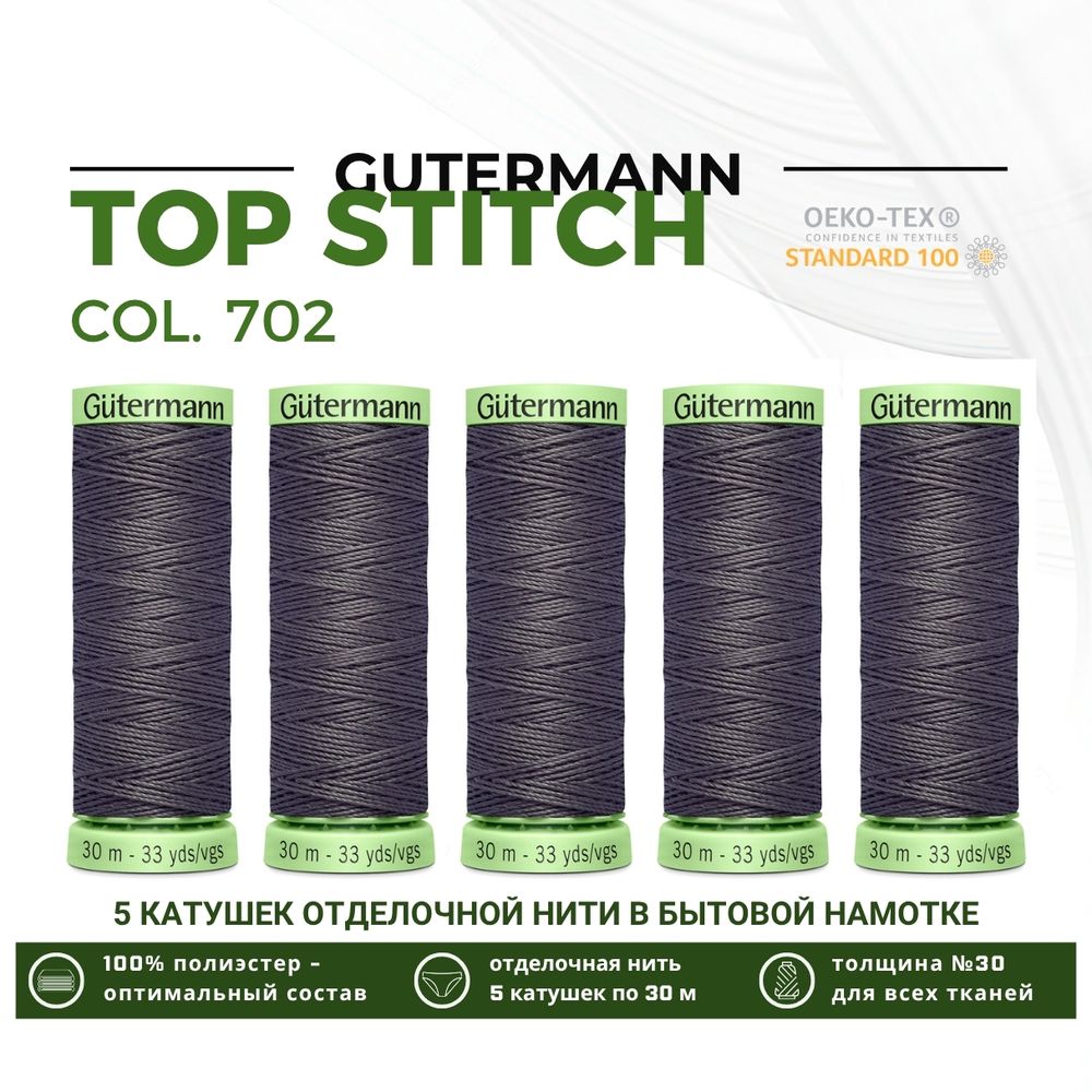 Нитки отделочные Gutermann Top Stitch 30 (30 метров), 5 кат. | 702 мышино-серый