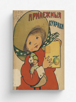 Прилежные куколки | Нет автора