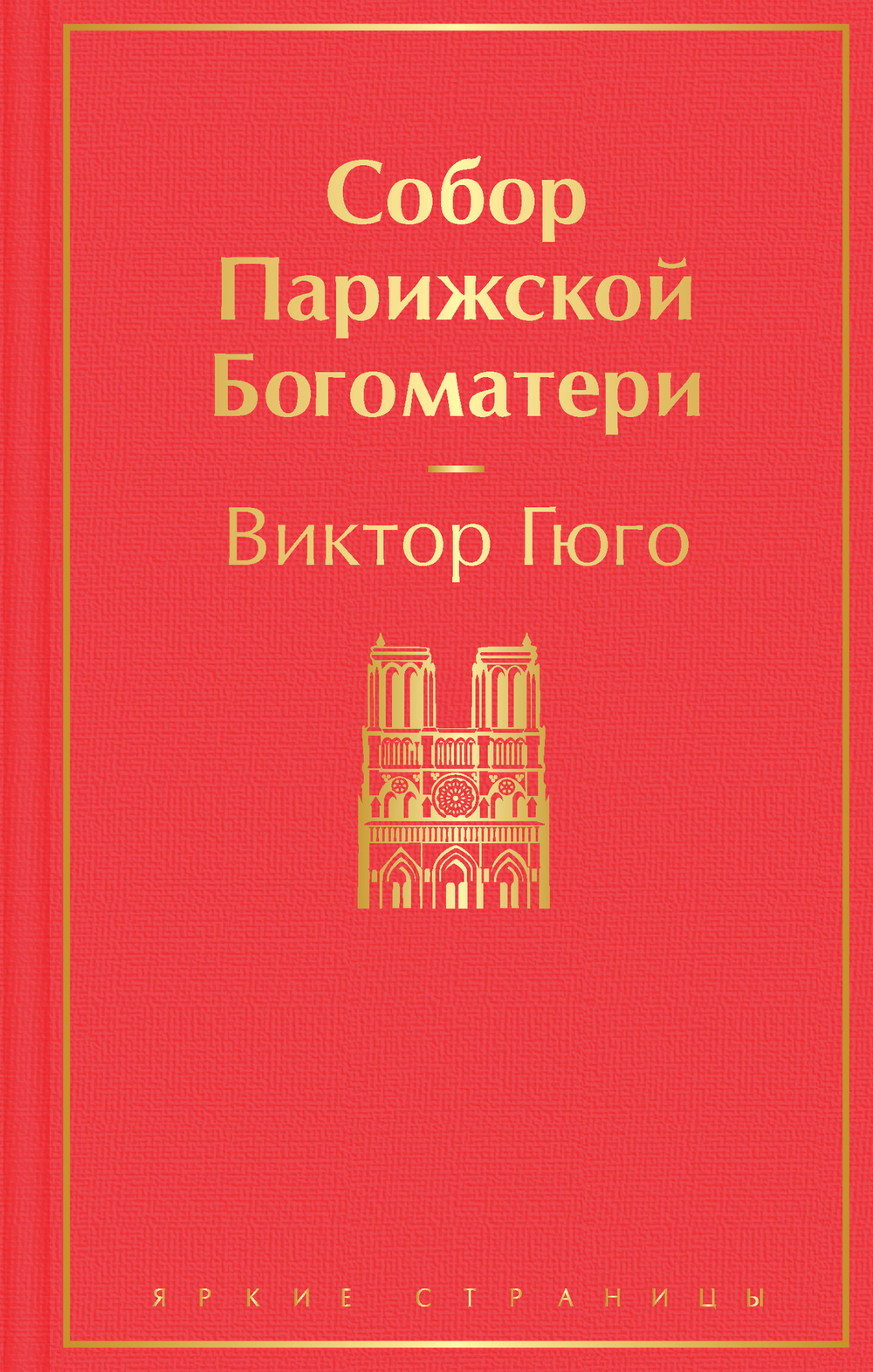 Собор Парижской Богоматери