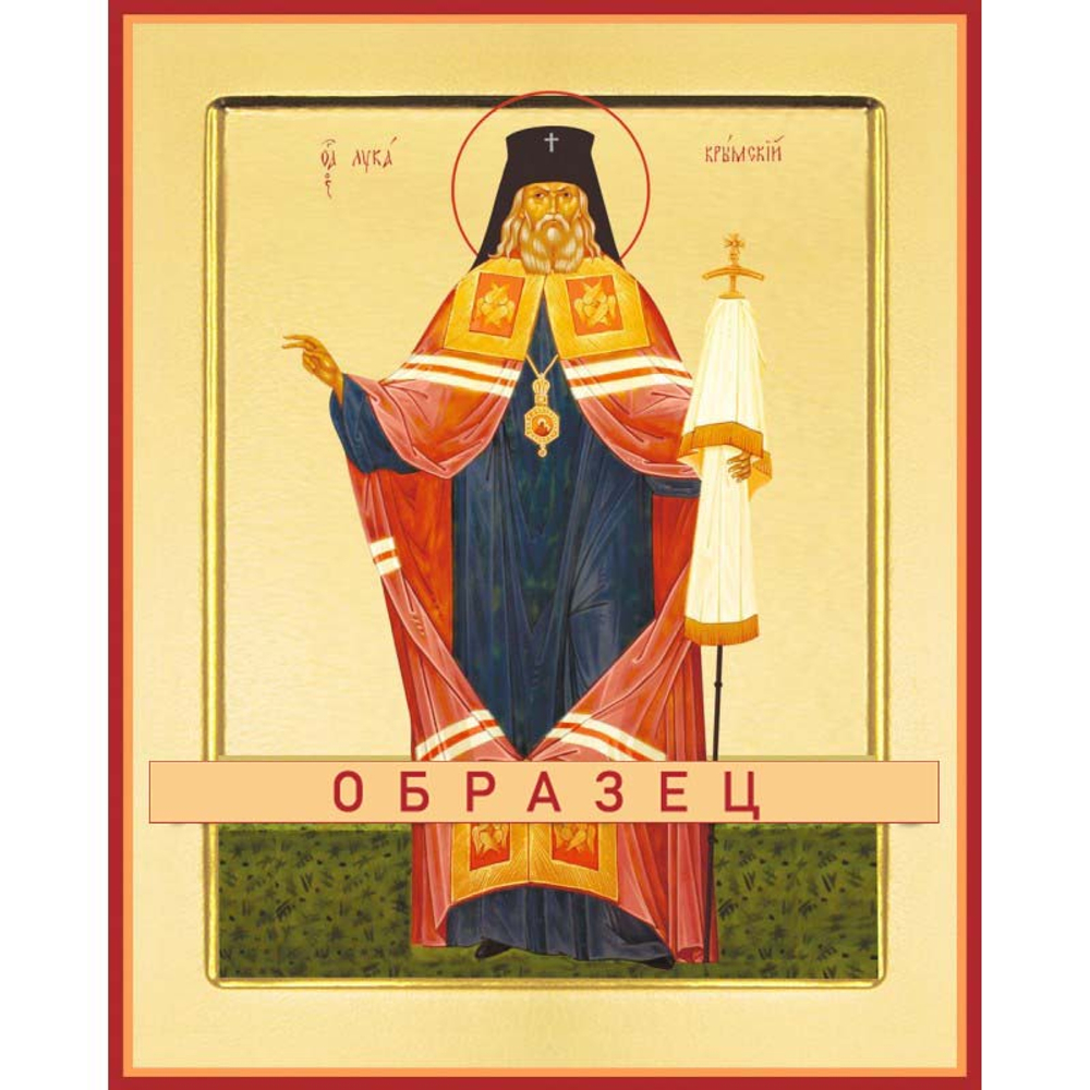 Святитель Лука, исповедник, архиепископ Крымский Свт-65