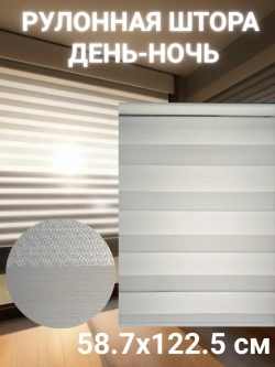 Рулонные шторы День-Ночь 58.7х122.5 см