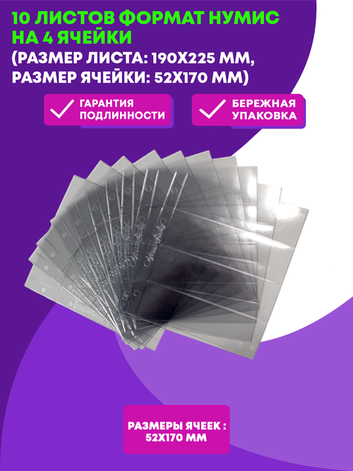 Лист в альбом Нумис на 4 боны (Упаковка 10 штук) Производство Россия