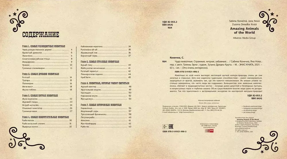 Чудо-животные. Странные, хитрые, забавные…