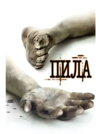 Пила: Игра на выживание (2004) (DVD-R)