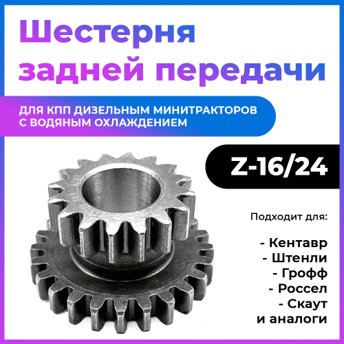 Шестерня задней передачи Z-16/24