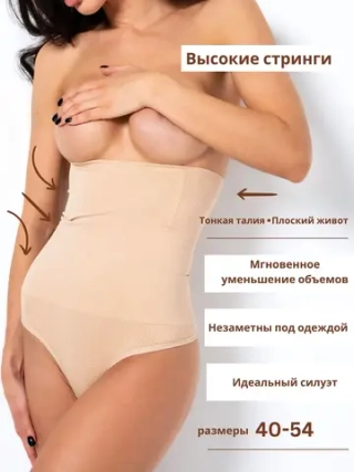 Трусы стринги утягивающие женские