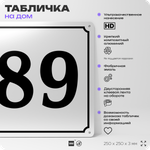 Адресная табличка с номером дома 89, на фасад и забор, белая, Айдентика Технолоджи