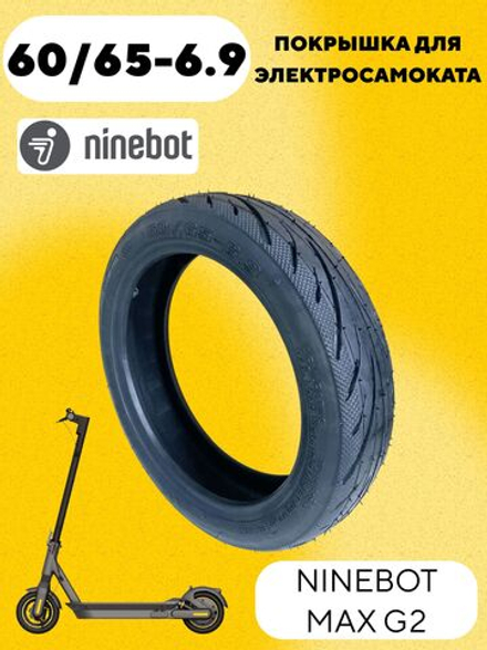 Покрышка 60/65-6.9 для электросамоката Ninebot Kickscooter MAX G2