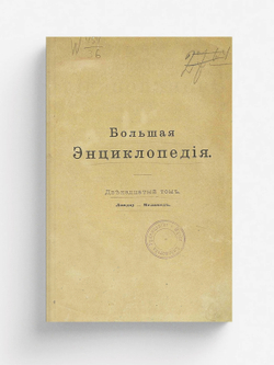 Большая энциклопедия. Словарь общедоступных сведений по всем отраслям знания. Том 12. Ландау   Меламед | Нет автора