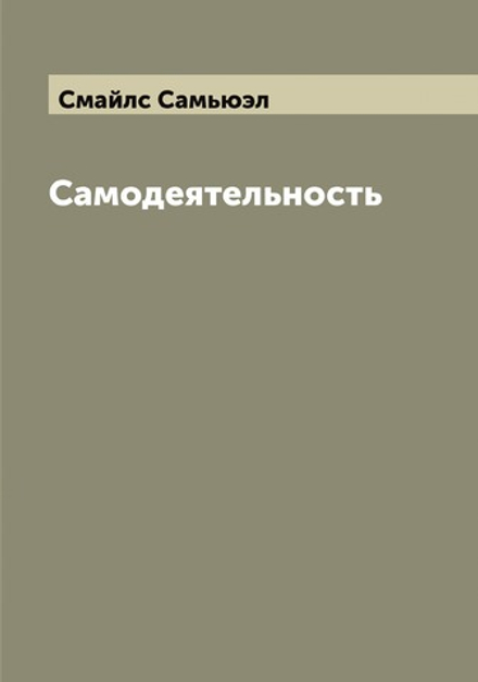 Самодеятельность | Смайлс Самьюэл