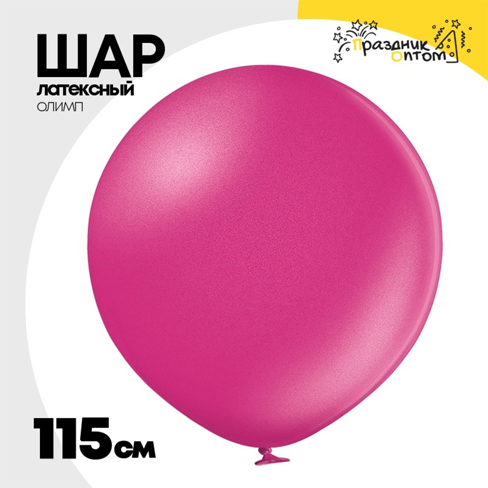 Шар латексный Олимп Металлик 115 см (Розовый)