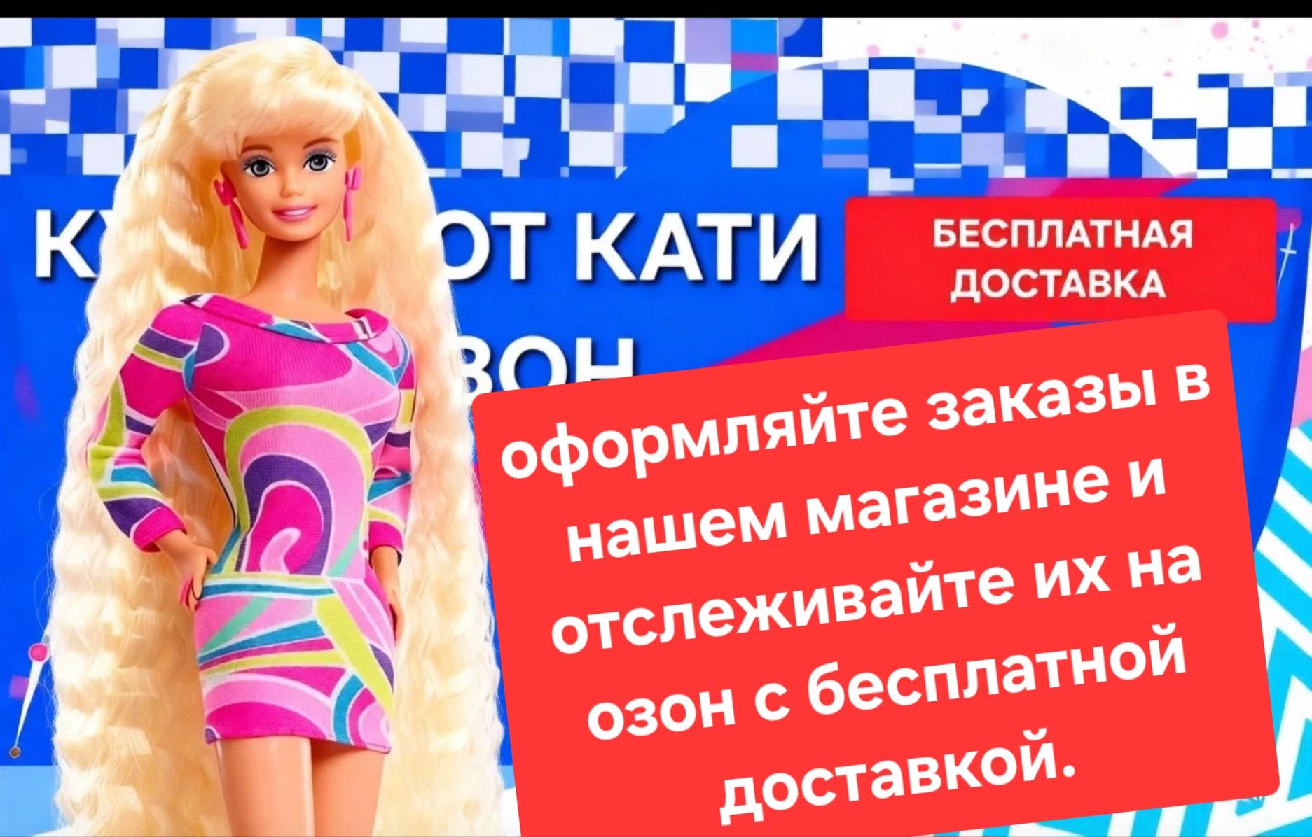 БЕСПЛАТНАЯ ДОСТАВКА ОЗОН 