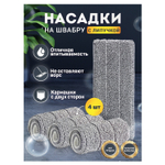 Насадки МОП для швабры (кармашки с 2-х сторон) комплект 4 шт. микрофибра 33х12 5 см LAIMA (2 штуки в упаковке)