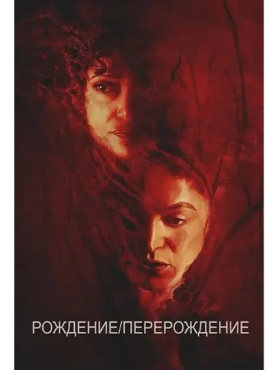 Рождение/возрождение (2023) (DVD-R)