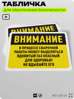 Табличка для обеспечения безопасности "Внимание, может выделяться ядовитый газ во время сварки", для офиса, по охране труда для предприятия, организаций, 40х30 см, Silver Plane x Айдентика Технолоджи