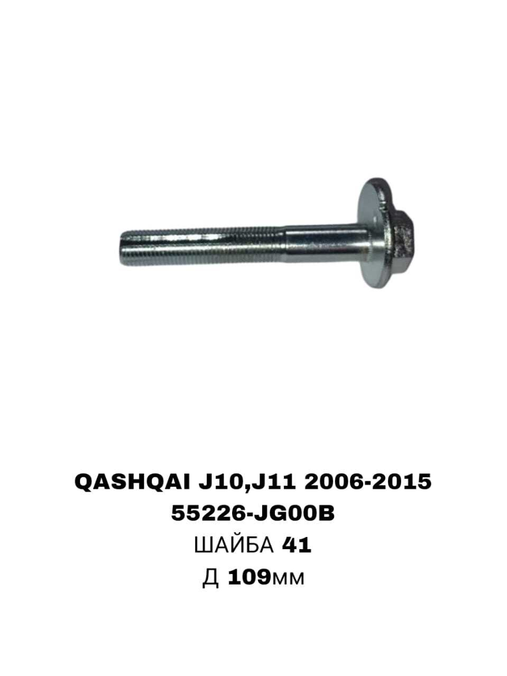 ГЕОМЕТРИЧНЫЙ БОЛТ QASHQAI/J10E/J11E 06-15/T31/T32/X-TRAIL 07-16
