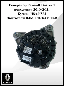 Генератор Renault Duster 1 поколение 2010-2021