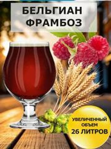 Набор Пивоварня.ру Бельгийский Framboise для приготовления 26 литров пива.