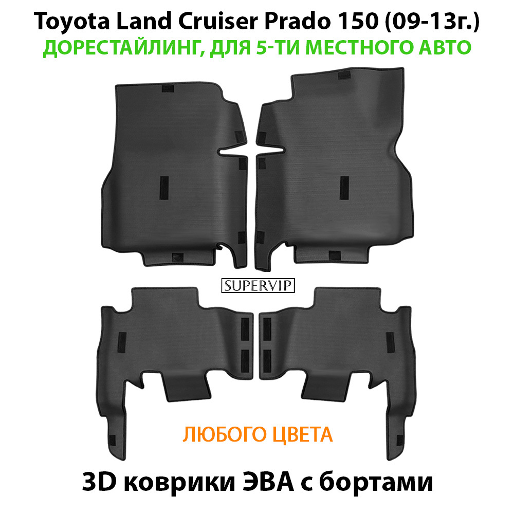 Автомобильные коврики ЭВА с бортами для Toyota Land Cruiser Prado 150 (09-24г.) для 5-ти местного авто