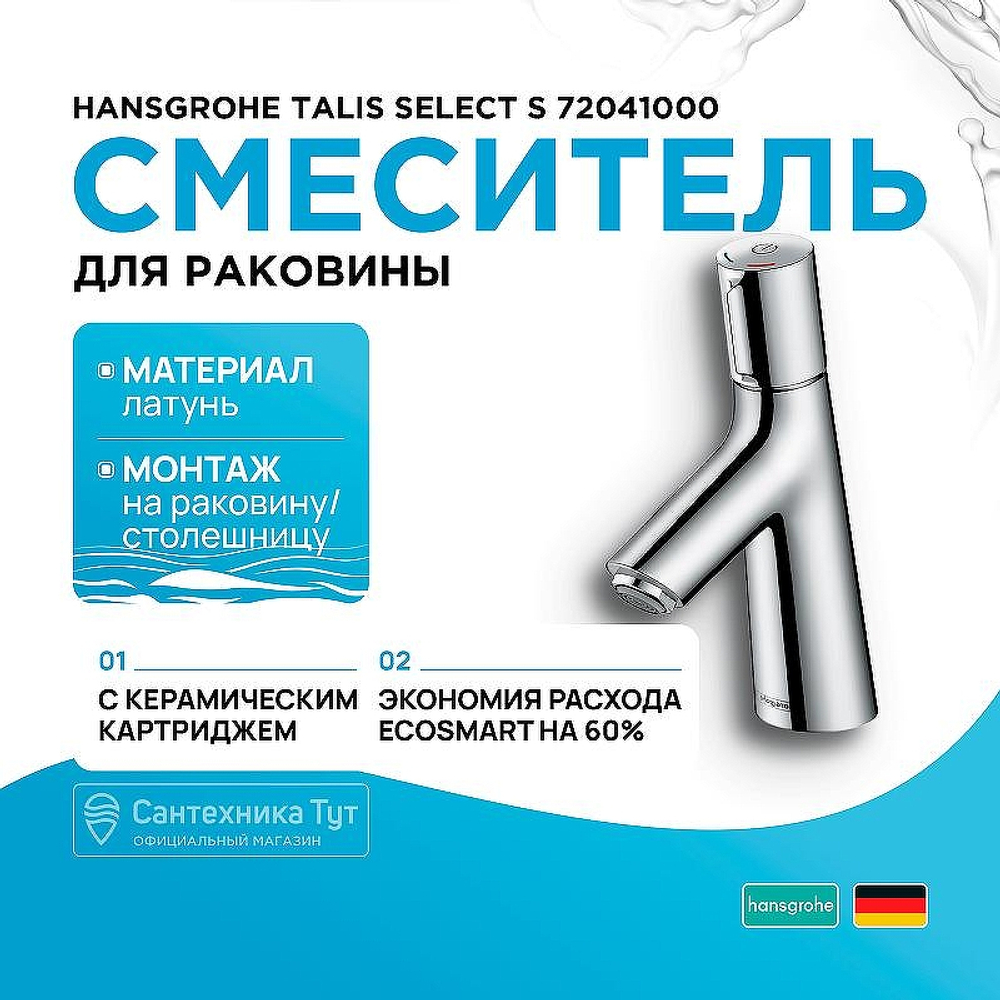Смеситель для раковины Hansgrohe Talis Select S 72041000 Хром