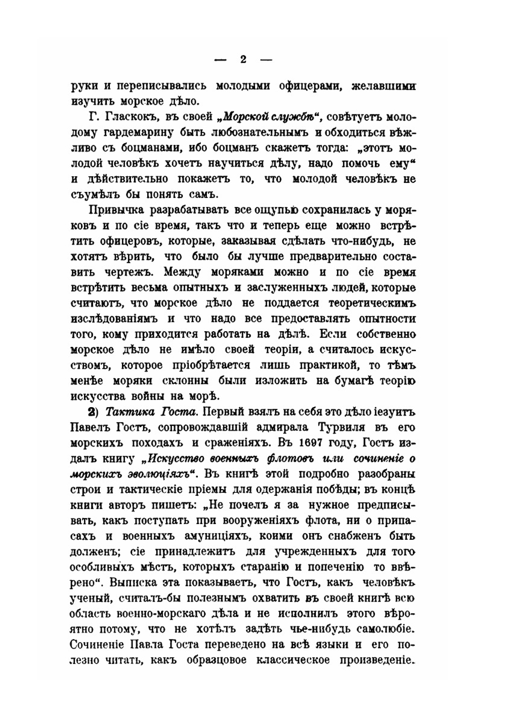 Разсуждения по вопросам морскои тактики | С.О. Макаров