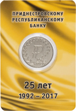 25 рублей 2017 г. 25 лет Приднестровскому республиканскому банку. Приднестровье. ПМР. UNC