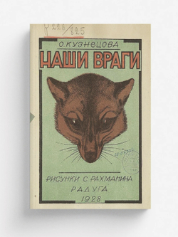 Наши враги | Кузнецова Ольга Ивановна