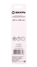 Сверло по бетону ВИХРЬ 8x120