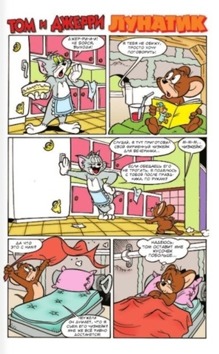 Комикс Том и Джерри. Весёлые Приключения