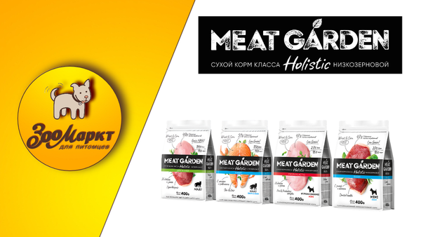 Акция сухие корма для кошек и собак Meat Garden