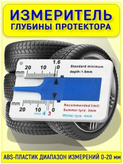 Измеритель глубины протектора шин автомобиля / Глубиномер