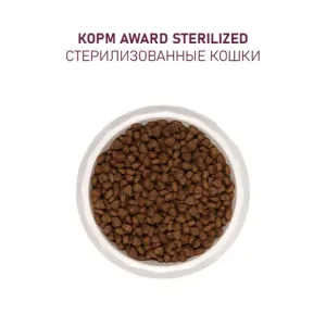 Сухой корм AWARD Sterilized для взрослых стерилизованных кошек с белой рыбой и добавлением семян льна, клюквы и цикория