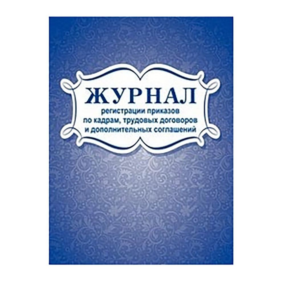 Журнал регистрации приказов по кадрам, трудовых договоров и доп.соглашений А4, 96 л., скрепка, мелованный картон, блок-писчая бумага, Учитель-Канц Журнал регистрации приказов по кадрам, трудовых договоров и доп.соглашений А4, 96 л., скрепка, мелованный картон, блок-писчая бумага, Учитель-Канц