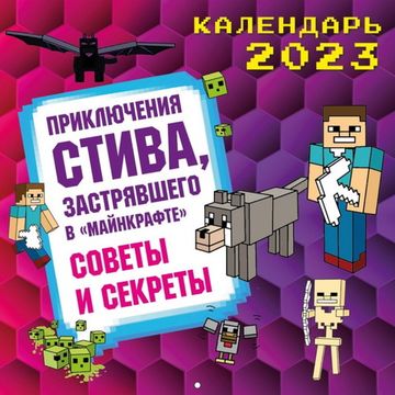 Приключения Стива, застрявшего в "Майнкрафте". Календарь настенный на 2023 год. Советы и секреты (300х300)