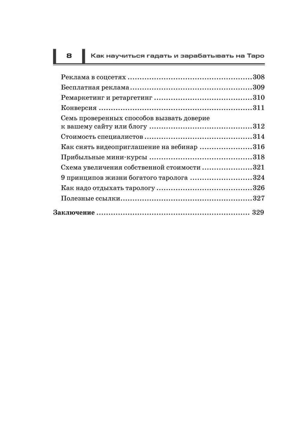 Татьяна Танго "Как научиться гадать и зарабатывать на Таро"