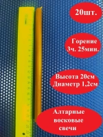 Свечи восковые алтарные желтые А1 20 штук.